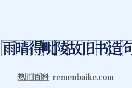雨晴得毗陵故旧书造句是什么意思的图片